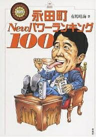 永田町Newパワーランキング100／有馬晴海【3000円以上送料無料】