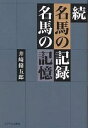 名馬の記録名馬の記憶 続/井崎脩五郎【3000円以上送料無料】