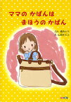 ママのかばんはまほうのかばん／森みどり／山本さとこ／子供／絵本【3000円以上送料無料】