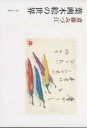 葉画木絵の世界/斎藤みづ江【3000円以上送料無料】