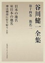 著者谷川健一(著)出版社冨山房インターナショナル発売日2007年01月ISBN9784902385342ページ数513，54Pキーワードたにがわけんいちぜんしゆう14ちめい1 タニガワケンイチゼンシユウ14チメイ1 たにがわ けんいち タニガワ ケンイチ BF20632E9784902385342内容紹介地名は我々の祖先からの共同感情が刻まれている、かけがえのない文化遺産！地名から推測するその土地の歴史。日本列島をとりまく自然環境のなかで、もっとも大きな特徴を示す黒潮の流れと列島を横断する中央構造線。それらに沿って地名を考察していく「日本の地名」。旅の途中で著者の心を動かした動物地名を集めた「続 日本の地名」。谷川民俗学の根幹をなす地名に関する作品をまとめました。※本データはこの商品が発売された時点の情報です。目次日本の地名（地名の旅—黒潮のながれに沿って/地名と風土—中央構造線に沿って/地名を推理する—白鳥伝説の足跡をたずねて ほか）/続日本の地名（海彼の来訪者/先祖としての動物/冥界の案内者 ほか）/神は細部に宿り給う（抄録）（序説/地名—土地に刻まれた文化遺産/地名と日本人 ほか）