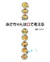 あかちゃんは口で考える/田賀ミイ子【3000円以上送料無料】