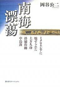 南海漂蕩 ミクロネシアに魅せられた土方久功・杉浦佐助・中島敦