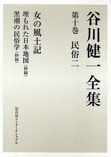 著者谷川健一(著)出版社冨山房インターナショナル発売日2010年01月ISBN9784902385847ページ数574，27Pキーワードたにがわけんいちぜんしゆう10みんぞく2 タニガワケンイチゼンシユウ10ミンゾク2 たにがわ けんいち ...