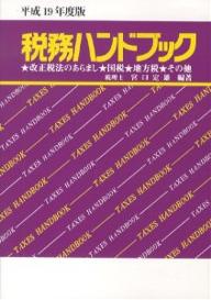 税務ハンドブック 平成19年度版【3000円以上送料無料】