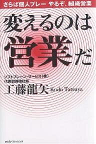 変えるのは営業だ さらば個人プレーやるぞ、組織営業/工藤龍矢【3000円以上送料無料】