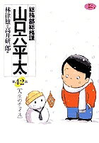 Comics Shop Series - 【3千円以上送料無料】総務部総務課山口六平太 第42話／林律雄／高井研一郎