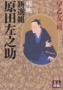 新選組原田左之助 残映/早乙女貢【3000円以上送料無料】