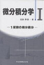微分積分学 1/宮島静雄【3000円以上送料無料】