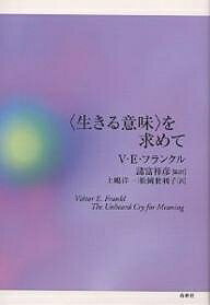 〈生きる意味〉を求めて／ヴィクトールE．フランクル／上嶋洋一／松岡世利子【3000円以上送料無料】