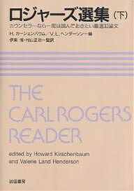 ロジャーズ選集 カウンセラーなら一度は読んでおきたい厳選33論文 下／ロジャーズ／H．カーシェンバウム／V．L．ヘンダーソン