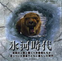 氷河時代 初期の人類と驚くべき動物たちが凍りついた惑星でともに暮らした時代/スチュワート・ロス/冬木恵子/子供/絵本【3000円以上送料無料】