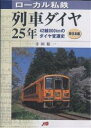 著者寺田裕一(著)出版社JTB発売日2004年07月ISBN9784533054846ページ数200Pキーワードろーかるしてつれつしやだいやにじゆうごねんひがしに ローカルシテツレツシヤダイヤニジユウゴネンヒガシニ てらだ ひろかず テラダ ヒロカズ9784533054846内容紹介ローカル私鉄の25年間の変遷を「列車運行」を主眼に概観。※本データはこの商品が発売された時点の情報です。目次北海道ちほく高原鉄道/津軽鉄道/弘南鉄道弘南線/弘南鉄道大鰐線/十和田観光電鉄/青い森鉄道/IGRいわて銀河鉄道/三陸鉄道/阿武隈急行/くりはら田園鉄道〔ほか〕