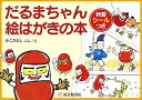 だるまちゃん絵はがきの本／かこさとし／子供／絵本【3000円以上送料無料】