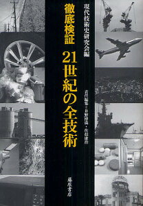 徹底検証21世紀の全技術/現代技術史研究会/井野博満/佐伯康治【3000円以上送料無料】