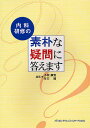 内科研修の素朴な疑問に答えます【3000円以上送料無料】