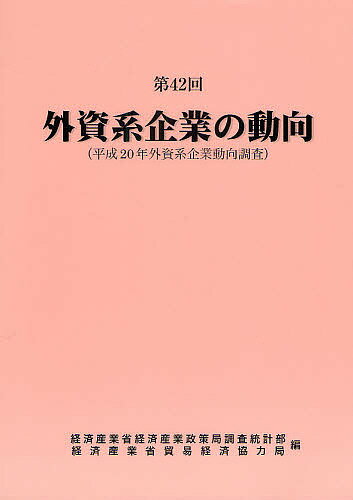 外資系企業の動向 第42回／経済産業省経済産業政策局調査統計部／経済産業省貿易経済協力局【3000円以上送料無料】