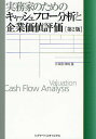 実務家のためのキャッシュフロー分析と企業価値評価／久保田政純【3000円以上送料無料】