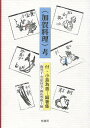 〈加賀料理〉考/陶智子/レシピ【3000円以上送料無料】