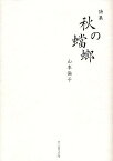 秋の蟷螂 山本倫子詩集／山本倫子【3000円以上送料無料】