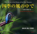 四季の風の中で 北浅川の鳥たち 須佐美康治写真集/須佐美康治【3000円以上送料無料】