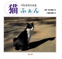 猫ふぁん 一期一会の猫たち 川越の猫たち 中村命美写真集/中村命美【3000円以上送料無料】