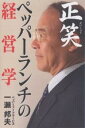 【まとめ買いで最大15倍！5月15日23：59まで】正笑ペッパーランチの経営学／一瀬邦夫