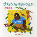 オランウータンジプシーファミリー 写真絵本/山崎正路【3000円以上送料無料】