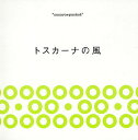 トスカーナの風/川津英夫【3000円以上送料無料】