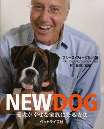 NEW DOG 愛犬が幸せな家族になる方法／ブルース・フォーグル【3000円以上送料無料】