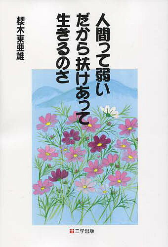 著者櫻木東亜雄(著)出版社三学出版発売日2009年04月ISBN9784903520377ページ数164Pキーワードにんげんつてよわいだからたすけあつていきるのさ ニンゲンツテヨワイダカラタスケアツテイキルノサ さくらぎ とあお サクラギ トアオ9784903520377