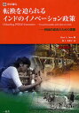 転換を迫られるインドのイノベーション政策 持続的成長のための課題/MarkA.Dutz/村上美智子【3000円以上送料無料】