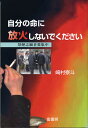 自分の命に放火しないでください 禁煙志願者募集中/崎村泰斗【3000円以上送料無料】