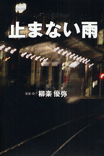 止まない雨／柳楽優弥【3000円以上送料無料】