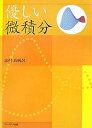 優しい微積分/志村真帆呂【3000円以上送料無料】