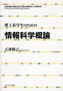 理工系学生のための情報科学概論/乙部厳己【3000円以上送料無料】
