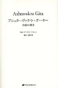 アシュターヴァクラ・ギーター 真我の輝き/トーマス・バイロン/福間巖【3000円以上送料無料】
