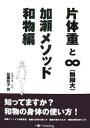 片体重と∞〈無限大〉・加瀬メソッド和物編/加瀬玲子【3000円以上送料無料】