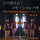 シワ消える!コモ・シャンバラ/石井至【3000円以上送料無料】