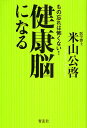 健康脳になる もの忘れは怖くない!/米山公啓【3000円以上送料無料】