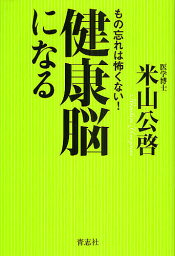 健康脳になる もの忘れは怖くない!／米山公啓【3000円以上送料無料】