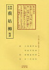 柳樽余稿藐姑柳 輪講／山田昭夫／清博美【3000円以上送料無料】