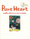 Pure Heart エッセー・イラスト集 Vol.2【3000円以上送料無料】