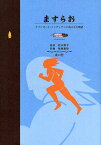 ますらお クリンギット・インディアンに残／北山耕平／菊地慶矩【3000円以上送料無料】