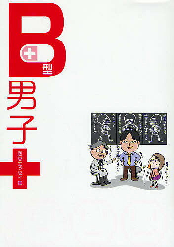 B型男子 恋愛エッセイ集【3000円以上送料無料】