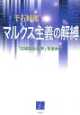 著者千石好郎(著)出版社ロゴス発売日2009年01月ISBN9784904350119ページ数272Pキーワードまるくすしゆぎのかいばくせいとうてきなかがく マルクスシユギノカイバクセイトウテキナカガク せんごく よしろう センゴク ヨシロウ9784904350119内容紹介マルクスが復活しつつある今だからこそ日本の左翼を呪縛してきたマルクス主義の根本的検討が必要である。分化理論によって現代社会を分析する。※本データはこの商品が発売された時点の情報です。目次マルクスの革命論は、なぜ時代遅れになったのか/第1部 レーニン主義とは何だったのか（レーニンの諸実践の再検証/レーニン『何をなすべきか』の逆説）/第2部 ポスト・マルクス主義の先駆者ダニエル・ベル（初期における政治的立場と理論的パラダイム/中期におけるポスト・マルクス主義の模索/マルクス社会理論に対する全面的対決）/第3部 唯物史観の再検討（アンソニー・ギデンズの「史的唯物論の現代的批判」/唯物史観から分化理論へ：社会変動論のパラダイム転換/村岡到社会変革論の到達点）/第4部 書評論文（高田社会学の現代的意義/デーヴィッド・レーンのソ連論）/第5部 旅の中で（ドイツの旅で考える/アメリカ訪問記）