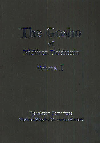 【3千円以上送料無料】The Gosho of Nichiren Daishonin Volume1／海外部御書翻訳委員会