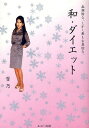 画期的な、しかし最も古典的な、和・ダイエット/西川雪乃【3000円以上送料無料】