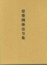 建築関係法令集 建築基準法 平成13年版【3000円以上送料無料】
