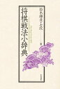 将棋戦法小辞典/鈴木輝彦【3000円以上送料無料】